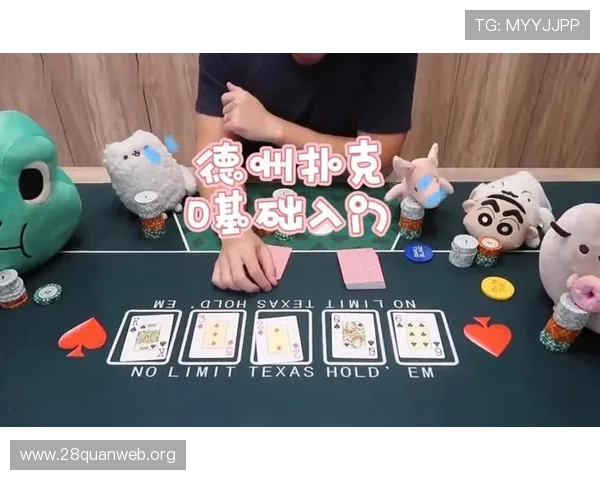 德州扑克基本规则详解帮助新手快速入门掌握游戏技巧与玩法介绍
